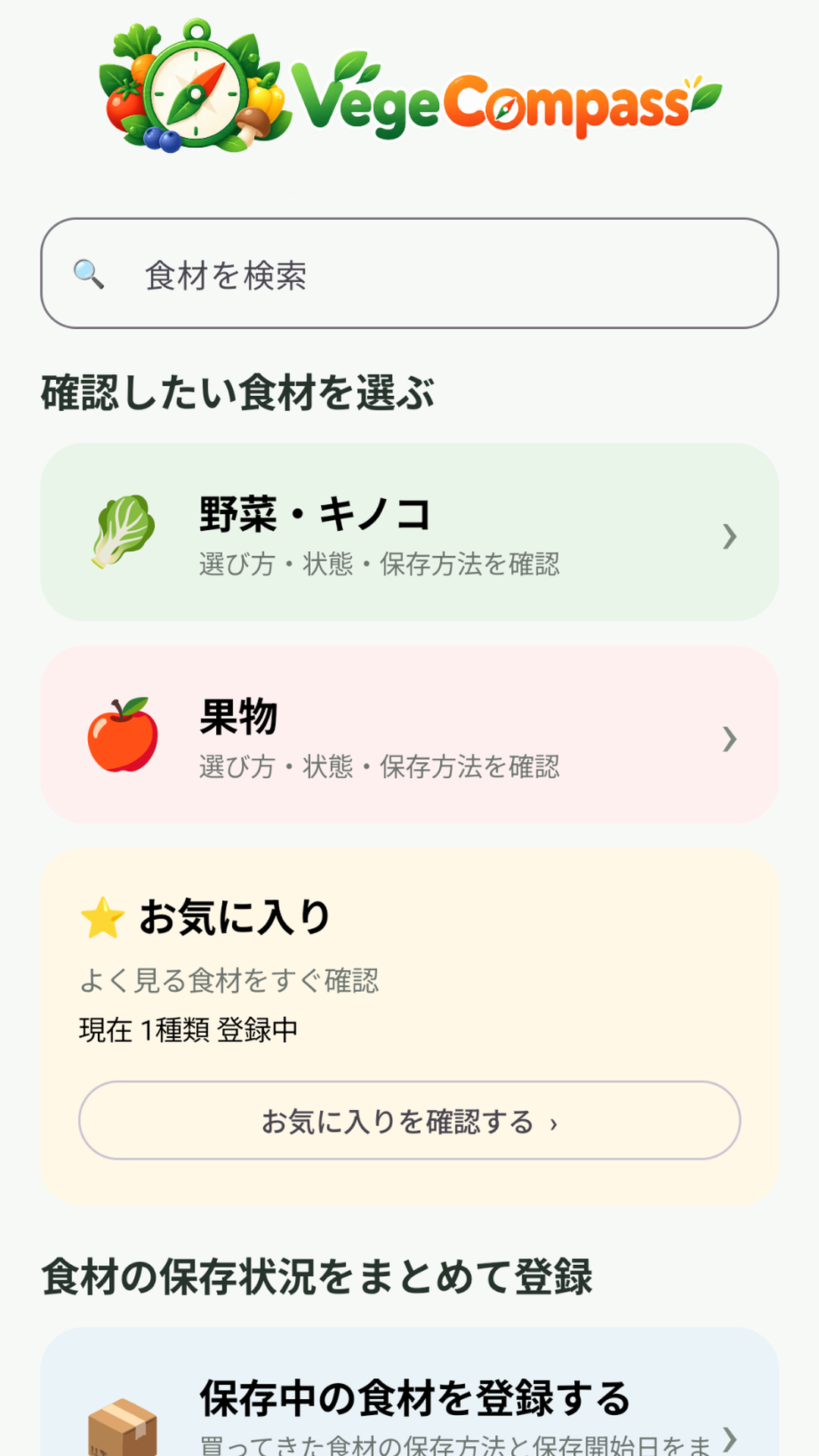 VegeCompass ホーム画面